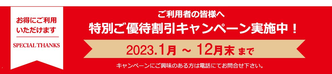特別ご優待割引キャンペーンを実施中
